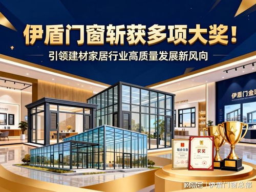 伊盾门窗斩获多项大奖，引领建材家居行业高质量发展新风向